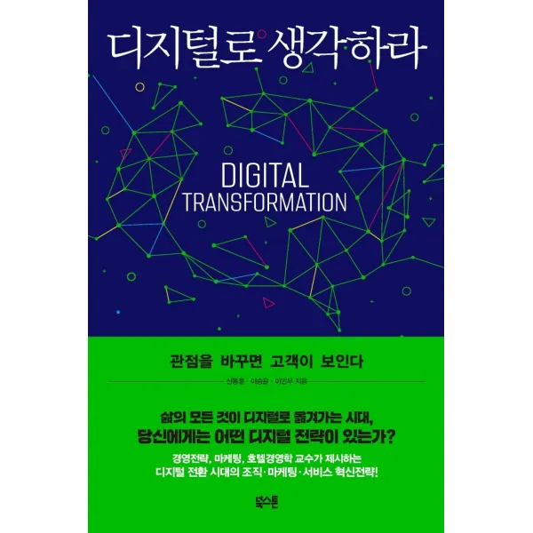  북스톤 디지털로 생각하라 : 관점을 바꾸면 고객이 보인다 북스톤