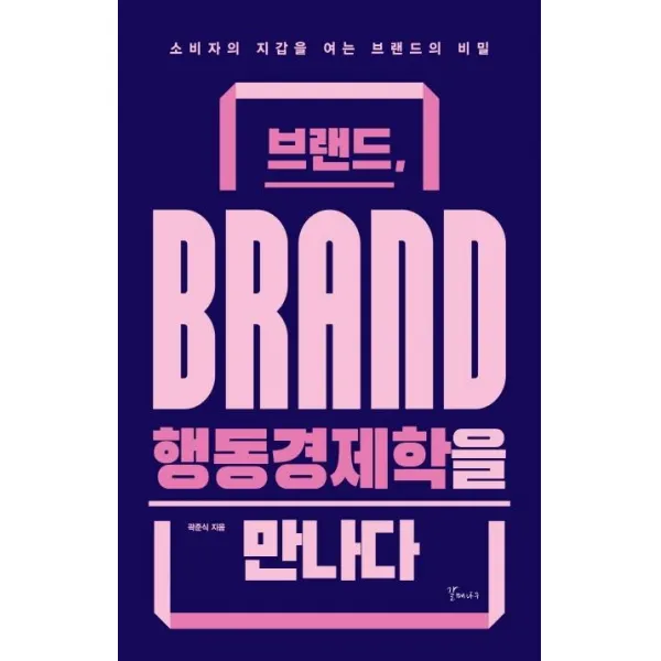  갈매나무 브랜드 행동경제학을 만나다 : 소비자의 지갑을 여는 브랜드의 비밀 갈매나무