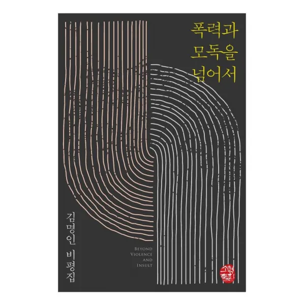 [소명출판]폭력과 모독을 넘어서 : 김명인 비평집, 소명출판