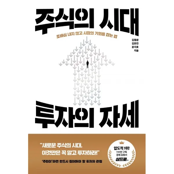 페이지2 Page2 주식의 시대 투자의 자세 : 조바심 내지 않고 시장의 기회를 잡는 법 페이지2 Page2 
