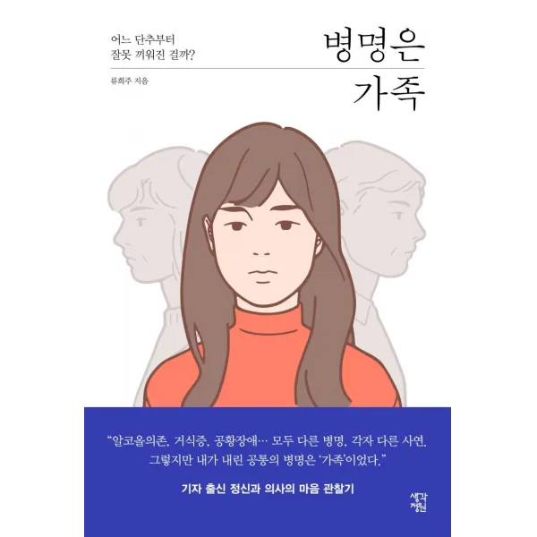 [생각정원]병명은 가족 : 어느 단추부터 잘못 끼워진 걸까?, 생각정원
