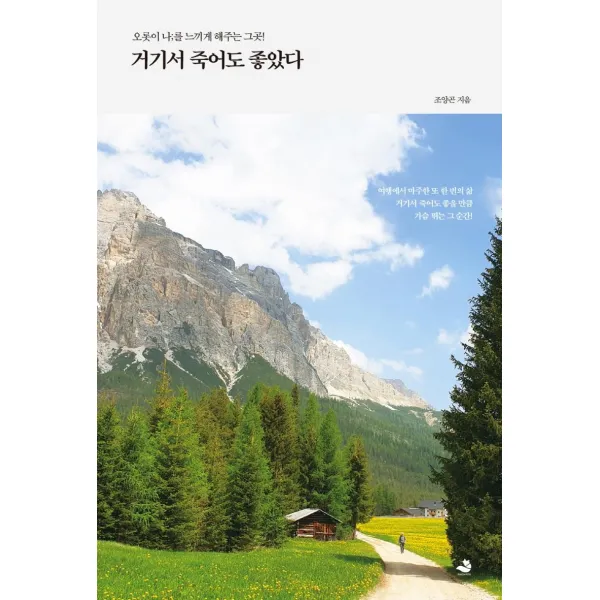[스노우폭스북스]거기서 죽어도 좋았다 : 오롯이 나;를 느끼게 해주는 그곳!, 스노우폭스북스