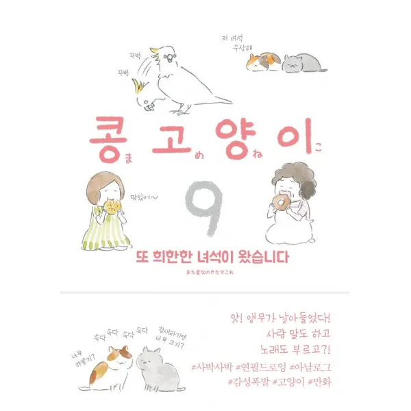 [비채]콩고양이 9 : 또 희한한 녀석이 왔습니다, 비채
