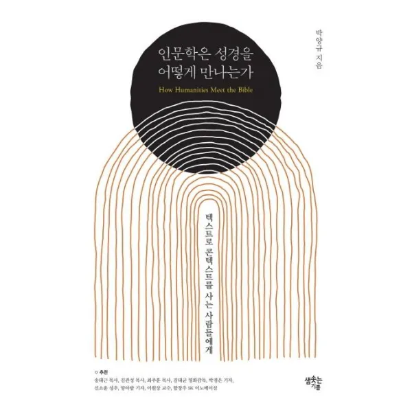 [샘솟는기쁨]인문학은 성경을 어떻게 만나는가 : 텍스트로 콘텍스트를 사는 사람들에게, 샘솟는기쁨