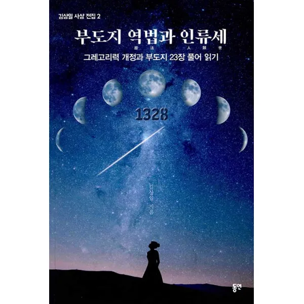 [동연]부도지 역법과 인류세 : 그레고리력 개정과 부도지 23장 풀어 읽기 - 김상일 사상 전집 2, 동연