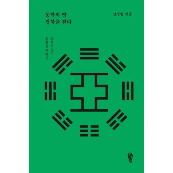 [걷는사람]동학의 땅 경북을 걷다 : 동해 인문학, 걷는사람