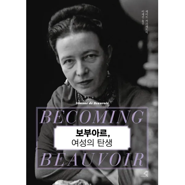 [교양인]보부아르 여성의 탄생 - 문제적 인간 15, 교양인