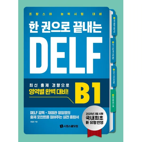 [시원스쿨닷컴]한 권으로 끝내는 DELF B1 : 국내 최초 신유형 반영 프랑스어 능력시험 대비, 시원스쿨닷컴