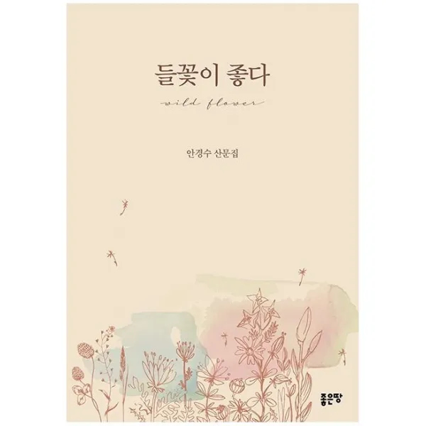 [좋은땅]들꽃이 좋다, 좋은땅