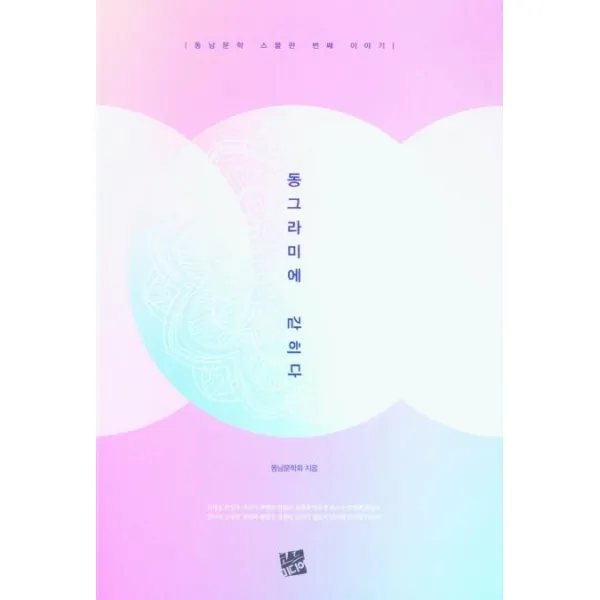 [코드미디어]동그라미에 갇히다 : 동남문학 스물한 번째 이야기, 코드미디어