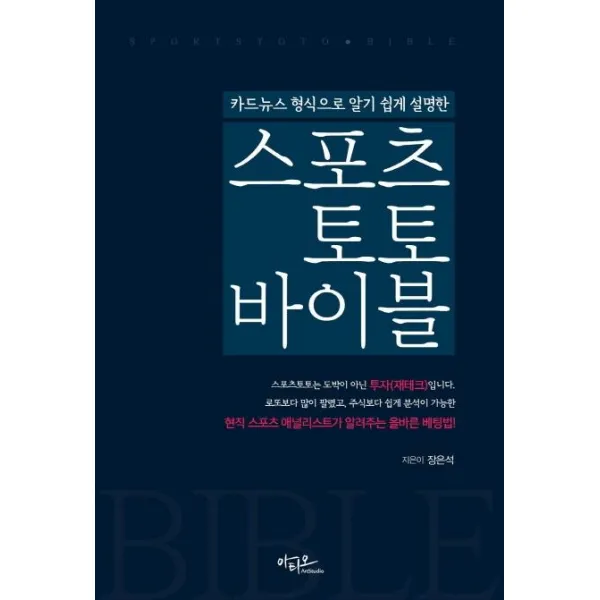 [아티오]스포츠토토 바이블 : 카드뉴스 형식으로 알기 쉽게 설명한, 아티오