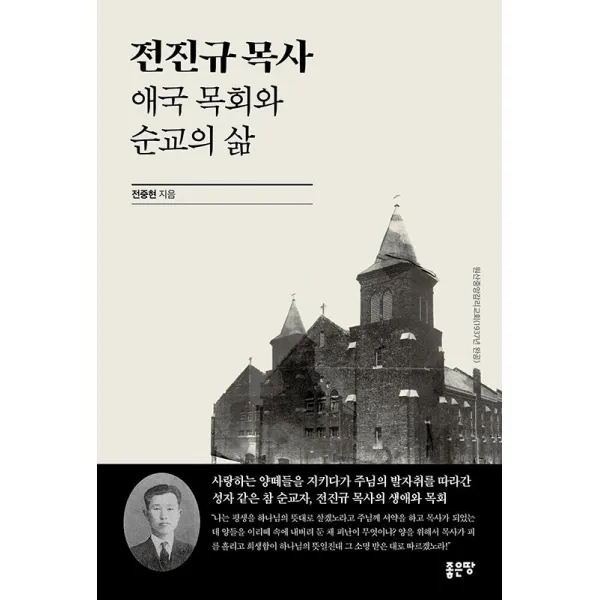 [좋은땅]전진규 목사 애국 목회와 순교의 삶, 좋은땅