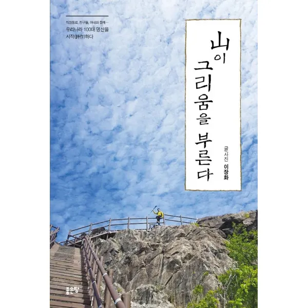 [좋은땅]산이 그리움을 부른다, 좋은땅