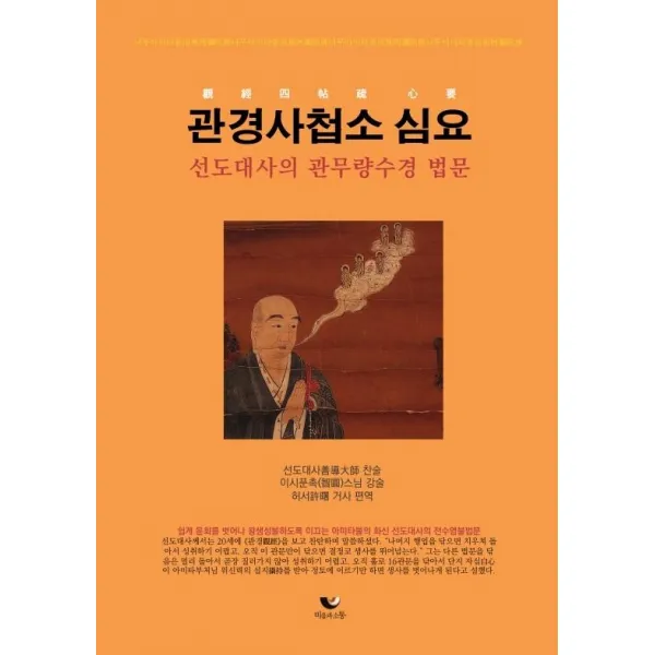 [비움과소통]관경사첩소 심요 : 선도대사의 관무량수경 법문, 비움과소통