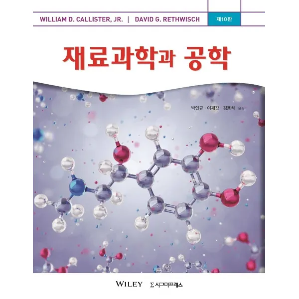 [시그마프레스]재료과학과 공학 (제10판), 시그마프레스