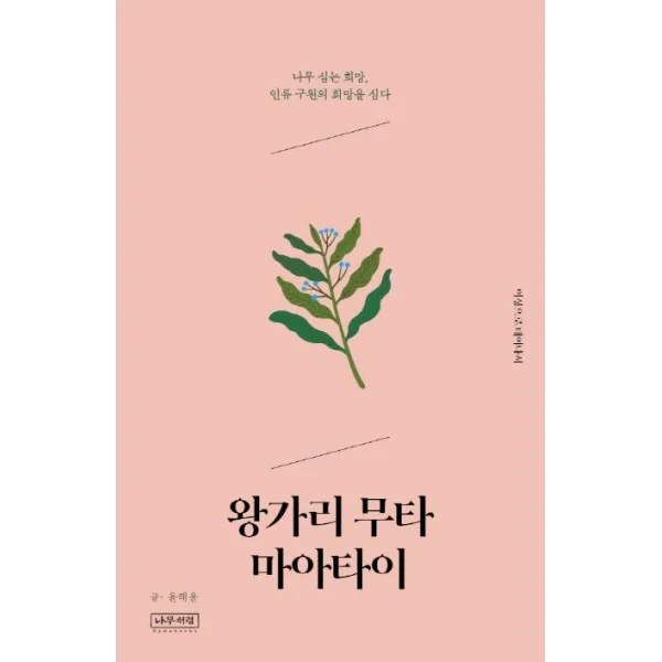 [나무처럼]왕가리 무타 마아타이 : 나무 심는 희망 인류 구원의 희망을 심다, 나무처럼