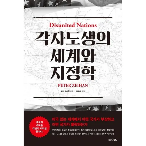 [김앤김북스]각자도생의 세계와 지정학 : 미국 없는 세계에서 어떤 국가가 부상하고 어떤 국가가 몰락하는가, 김앤김북스
