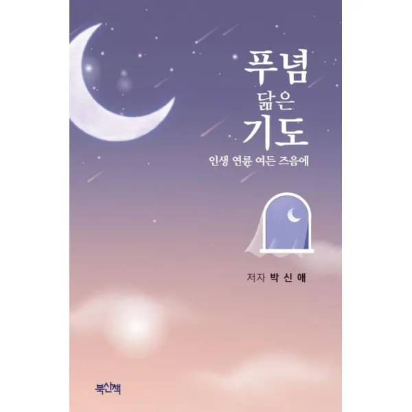 [북산책]푸념 닮은 기도 : 인생 연륜 여든 즈음에, 북산책