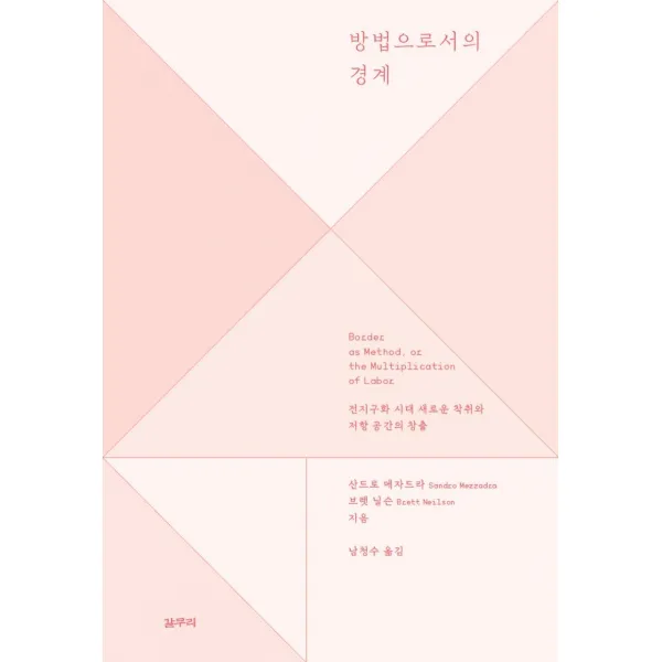  갈무리 방법으로서의 경계 : 전지구화 시대 새로운 착취와 저항 공간의 창출 아우또노미아총서 73 갈무리