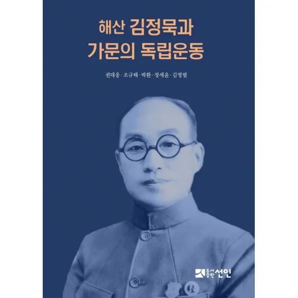 [선인]해산 김정묵과 가문의 독립운동 (양장), 선인