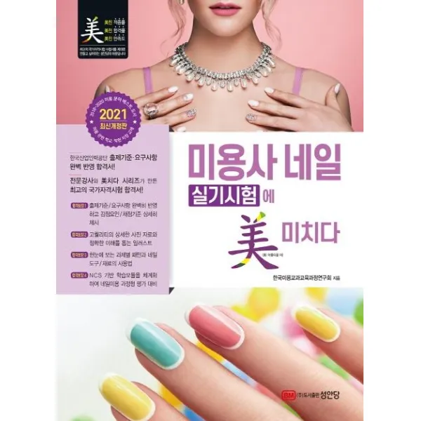[성안당]2021 미용사 네일 실기시험에 미치다 : 최신 출제기준 및 채점기준 감점요인 전격 수록, 성안당