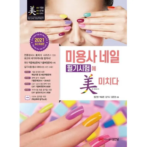 [성안당]2021 미용사 네일 필기시험에 미치다, 성안당