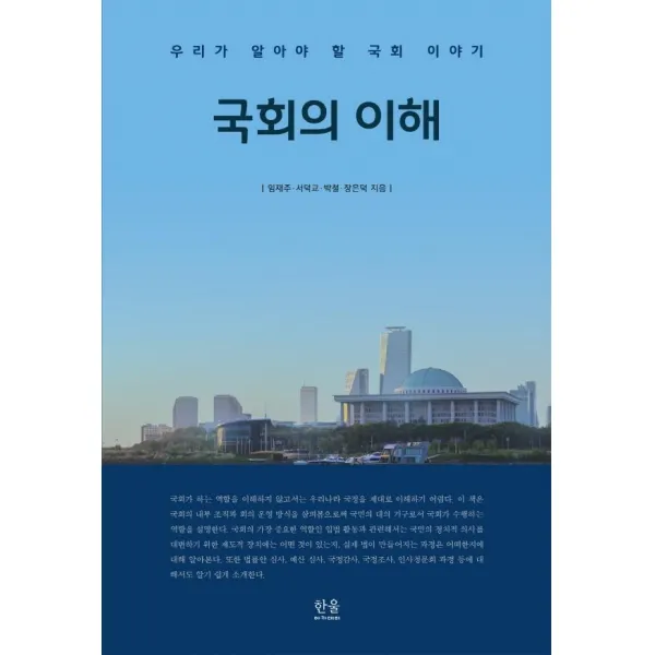 [한울아카데미]국회의 이해 : 우리가 알아야 할 국회 이야기, 한울아카데미
