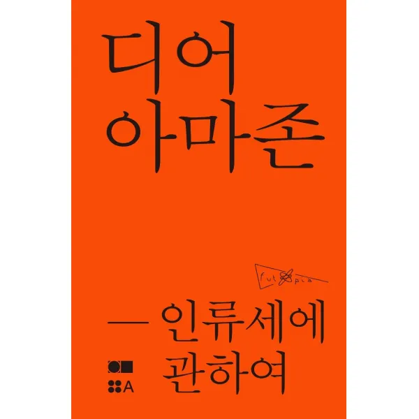 [현실문화연구]디어 아마존 : 인류세에 관하여, 현실문화연구