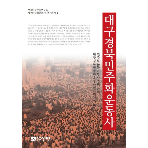 [도서출판선인(선인문화사]대구경북민주화운동사 - 한국민주주의연구소 지역민주화운동사 연구총서 7 (양장), 도서출판선인(선인문화사