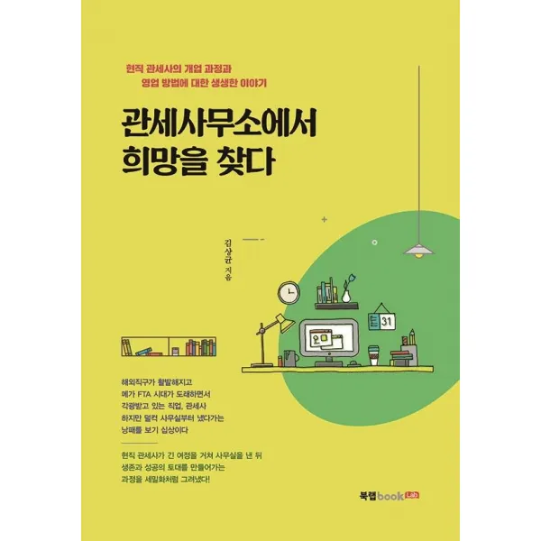 [북랩]관세사무소에서 희망을 찾다, 북랩