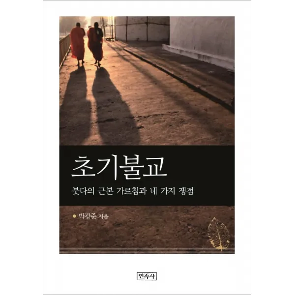 [민족사]초기불교 : 붓다의 근본 가르침과 네 가지 쟁점, 민족사