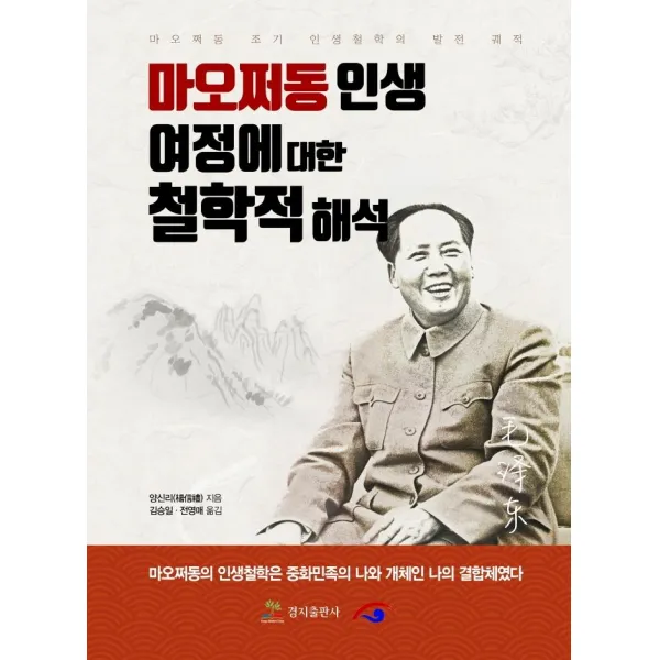 [경지출판사]마오쩌동인생 여정에 대한 철학적 해석, 경지출판사