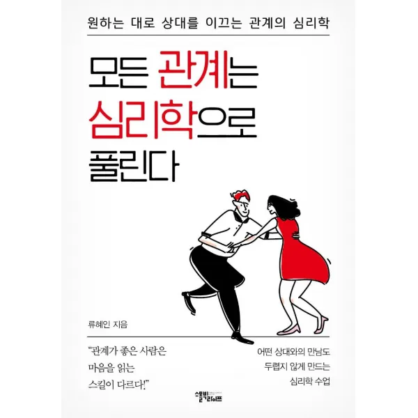 [스몰빅라이프]모든 관계는 심리학으로 풀린다 : 원하는 대로 상대를 이끄는 관계의 심리학, 스몰빅라이프