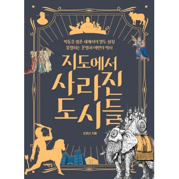  서해문집 지도에서 사라진 도시들 : 박동을 멈춘 세계사의 열두 심장 불멸하는 문명과 야만의 역사 서해문집