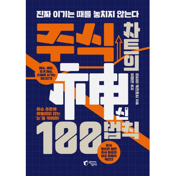  지상사 주식 차트의 神신 100법칙 : 진짜 이기는 때를 놓치지 않는다 지상사