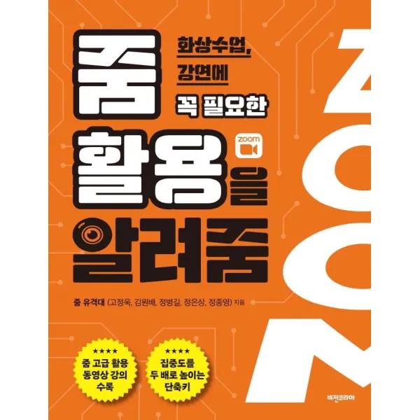 [비전코리아]줌 활용을 알려줌 : 화상수업 강연에 꼭 필요한, 비전코리아