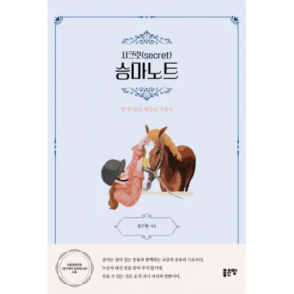  좋은땅 시크릿 승마노트 : 말 위 낯선 세상의 지침서 좋은땅