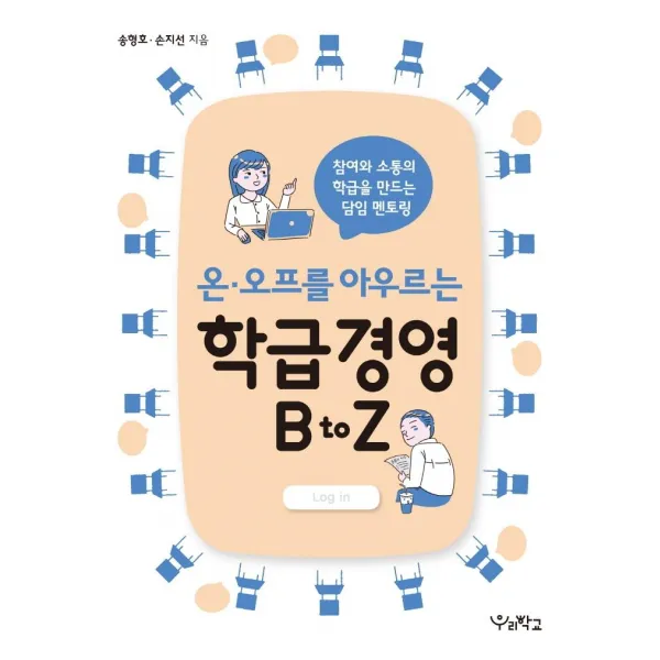 [우리학교]온 · 오프를 아우르는 학급경영 B to Z : 참여와 소통의 학급을 만드는 담임 멘토링, 우리학교