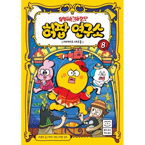  라이카미 부즈펌 무엇이든 해결단 허팝 연구소 8 : 피라미드 대소동 양장 라이카미 부즈펌