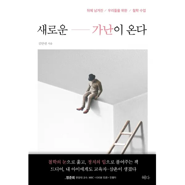 [혜다]새로운 가난이 온다 : 뒤에 남겨진 / 우리들을 위한 / 철학 수업, 혜다