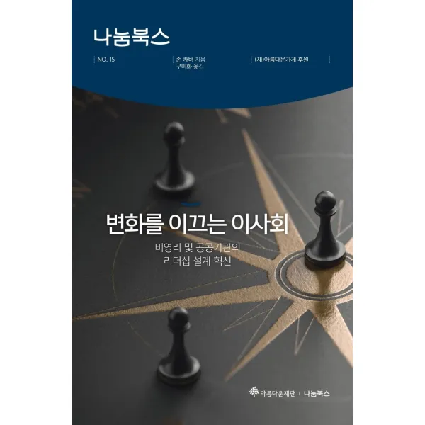 [나남출판]변화를 이끄는 이사회 : 비영리 및 공공기관의 리더십 설계 혁신, 나남출판