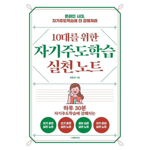 [더메이커]10대를 위한 자기주도학습 실천노트 : 온라인 시대 자기주도학습에 더 강해져라, 더메이커