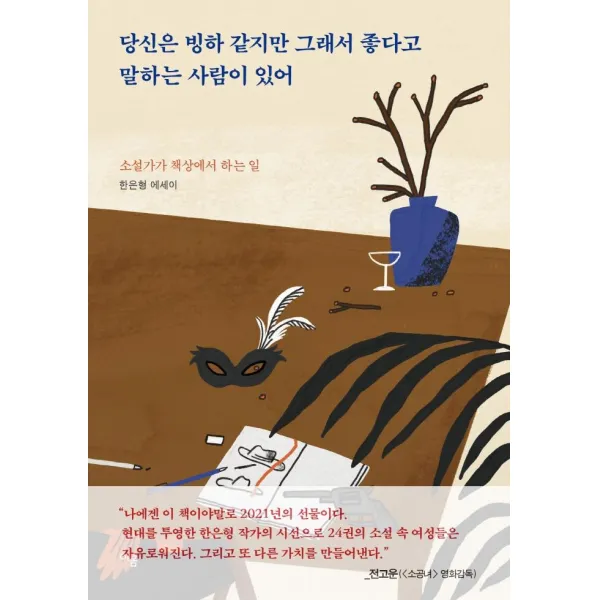 [이봄]당신은 빙하 같지만 그래서 좋다고 말하는 사람이 있어 : 소설가가 책상에서 하는 일, 이봄