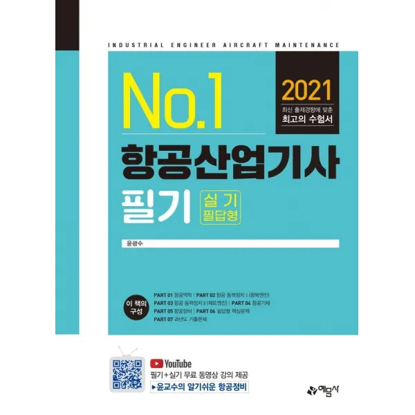 No.1 항공산업기사 필기 실기 필답형(2021), 예문사