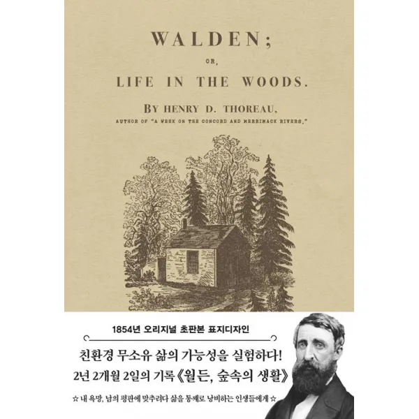 초판본 월든: 숲속의 생활(1854년 오리지널 초판본 표지디자인), 더스토리
