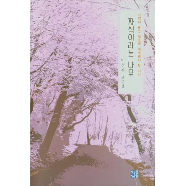[청동거울]자식이라는 나무 : 자연이 묻는 질문에 대답해야 할 시간, 청동거울