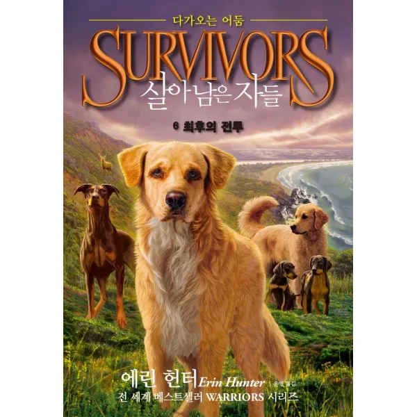 [가람어린이]Survivors 살아남은 자들 다가오는 어둠 6 : 최후의 전투, 가람어린이