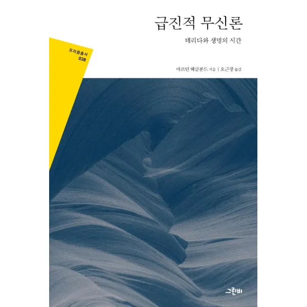 [그린비]급진적 무신론 : 데리다와 생명의 시간 - 프리즘 총서 38, 그린비