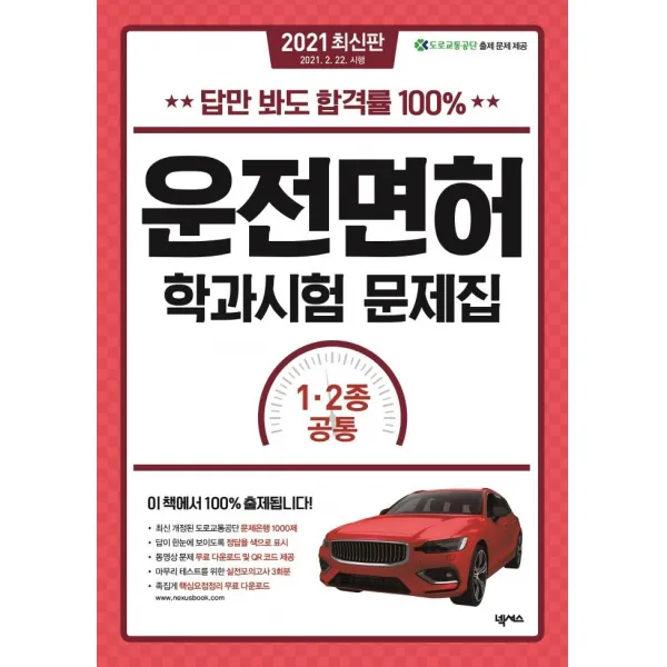 [넥서스]2021 답만 봐도 합격률 100% 운전면허 학과시험 문제집 1.2종 공통, 넥서스