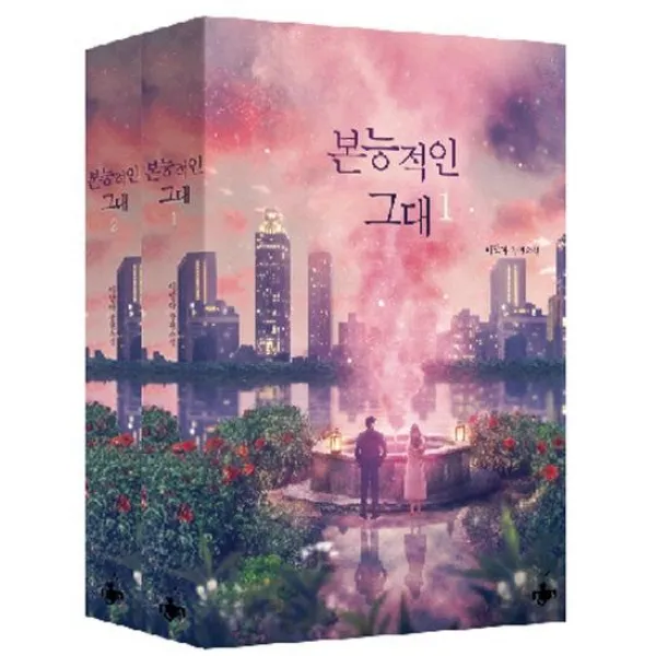 [테라스북]본능적인 그대 1~2 세트 (전2권), 테라스북